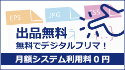 無料でデジタルフリマ